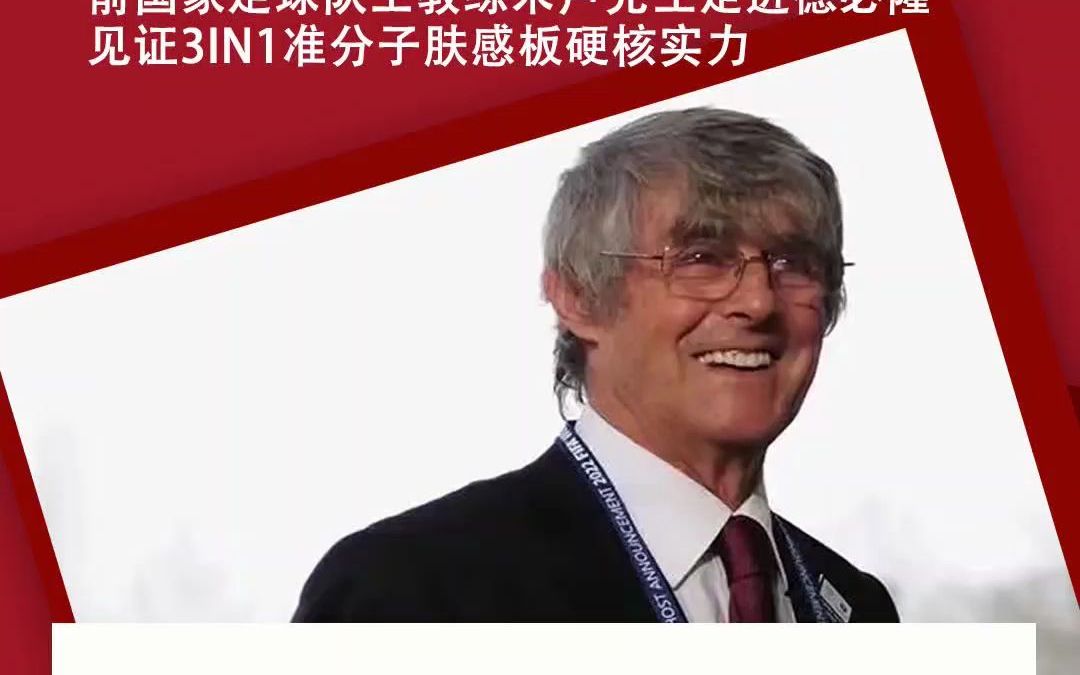 前国家足球队主教练米卢先生走进德必隆,见证3IN1准分子肤感板硬核实力哔哩哔哩bilibili