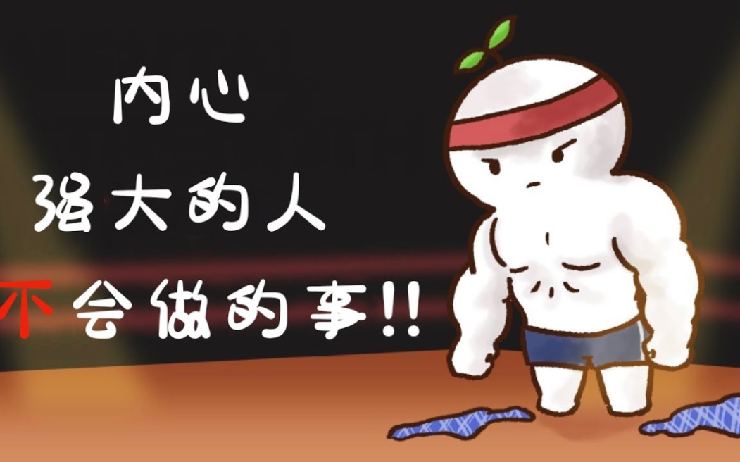 「内心强大」的人「不会做」的 8 那件事