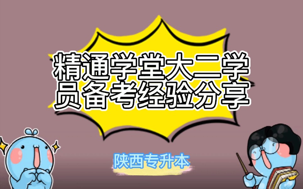 【陕西专升本】精通学堂大二学员备考经验分享啦,来自咸阳职业技术学院的北鼻呦哔哩哔哩bilibili