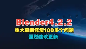 Download Video: Blender4.2.2重大更新，主要修复大量BUG