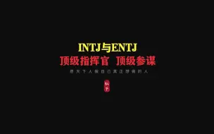 下载视频: INTJ与ENTJ顶级指挥官与顶级参谋的强强联合