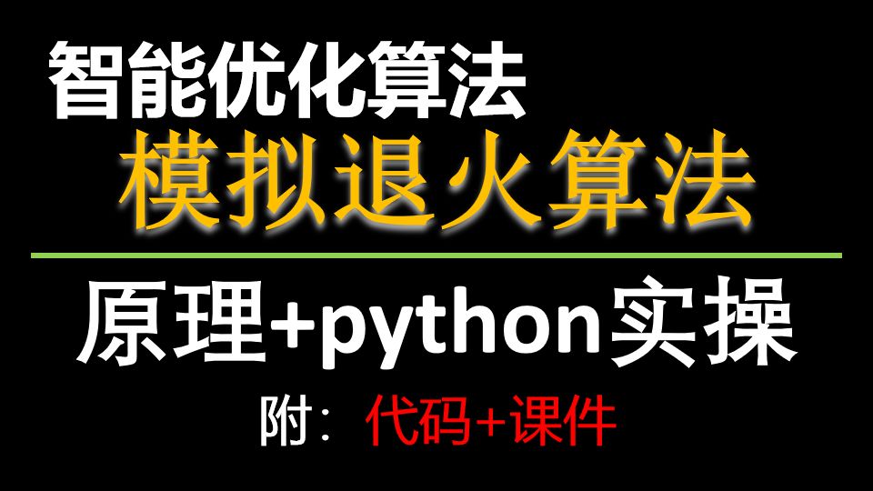 【智能优化算法】SA模拟退火优化算法讲解与Python实战附:代码+课件哔哩哔哩bilibili