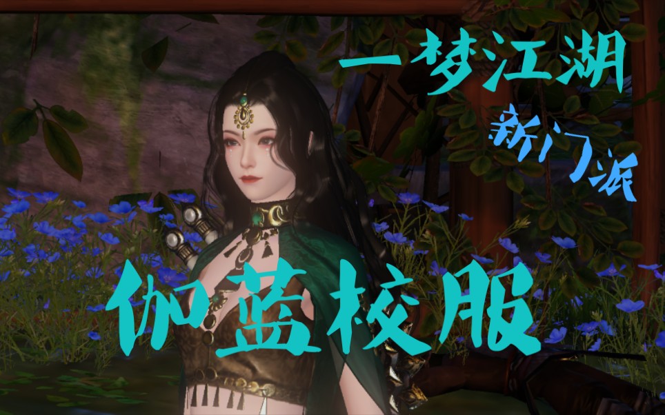 一梦江湖新门派伽蓝校服太飒了策划要不要考虑下别的门派校服