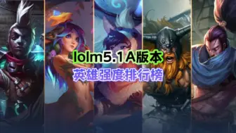 Tải video: 【lolm5.1A版本】英雄强度排行榜来了！