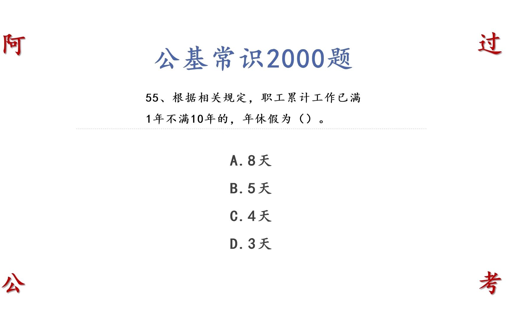 职工累计工作已满1年不满10年的,年休假为几天 公职考试公基常识哔哩哔哩bilibili