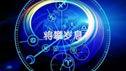 紫微斗数,将星,攀鞍,岁驿,息神哔哩哔哩bilibili