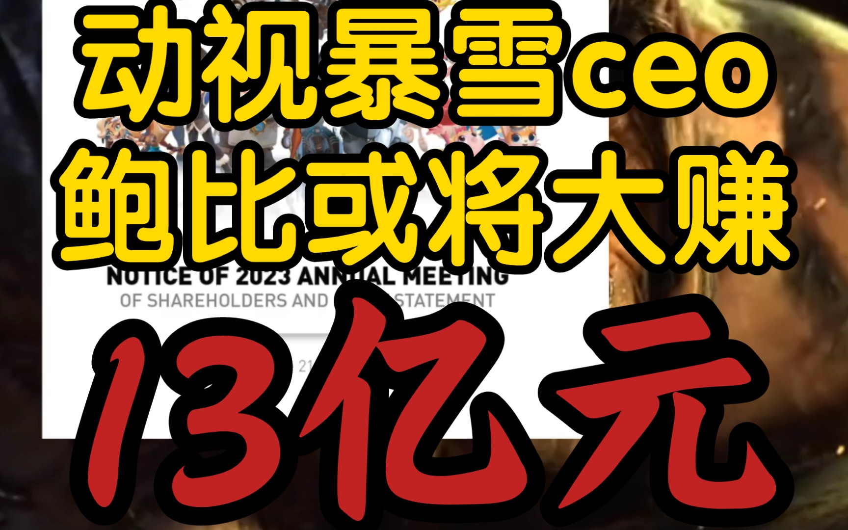 【动视暴雪CEO鲍比将大赚13亿元,前提是被微软成功收购】《此文件已经交给美国证监会》魔兽世界