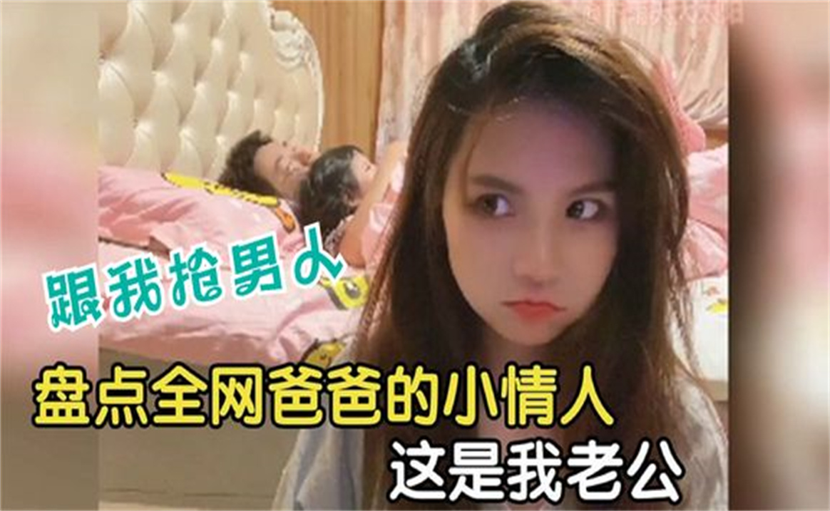 [图]30个女儿抢爸爸名场面，这是我男人你去找你爸爸，妈妈的小情敌