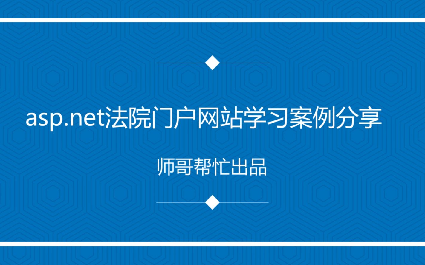 asp.net法院门户网学习案例分享哔哩哔哩bilibili