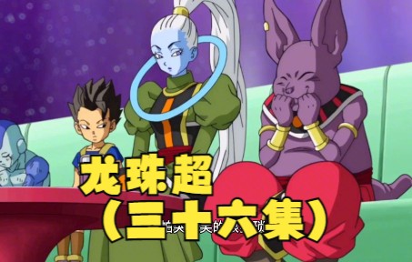 龙珠超(三十六集)_哔哩哔哩_bilibili