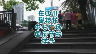 Download Video: 在四川攀枝花中心广场国庆节的样子