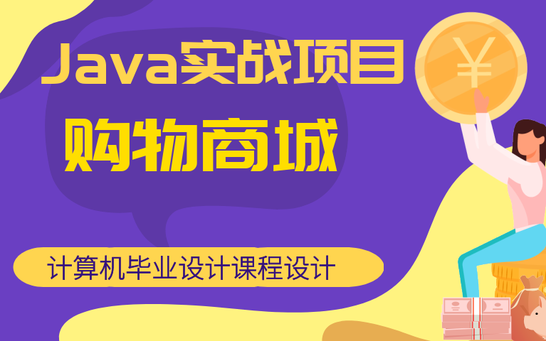 【计算机毕业设计课程设计】购物商城计算机毕业设计课程设计项目实战项目哔哩哔哩bilibili