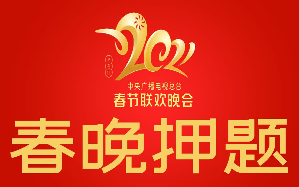 活动作品2021春晚押题预言家警告