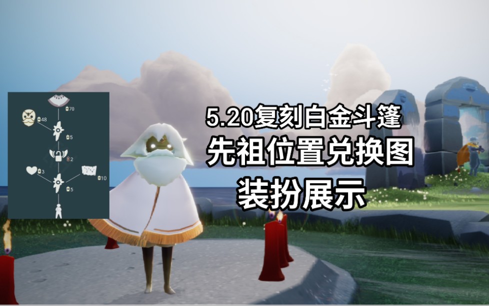 【光遇】520复刻白金斗篷先祖位置兑换树及装扮展示