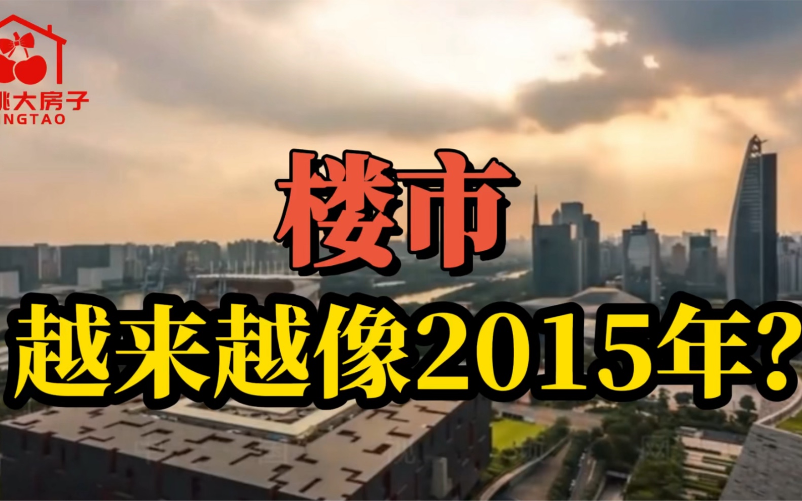 [图]楼市越来越像2015年了？