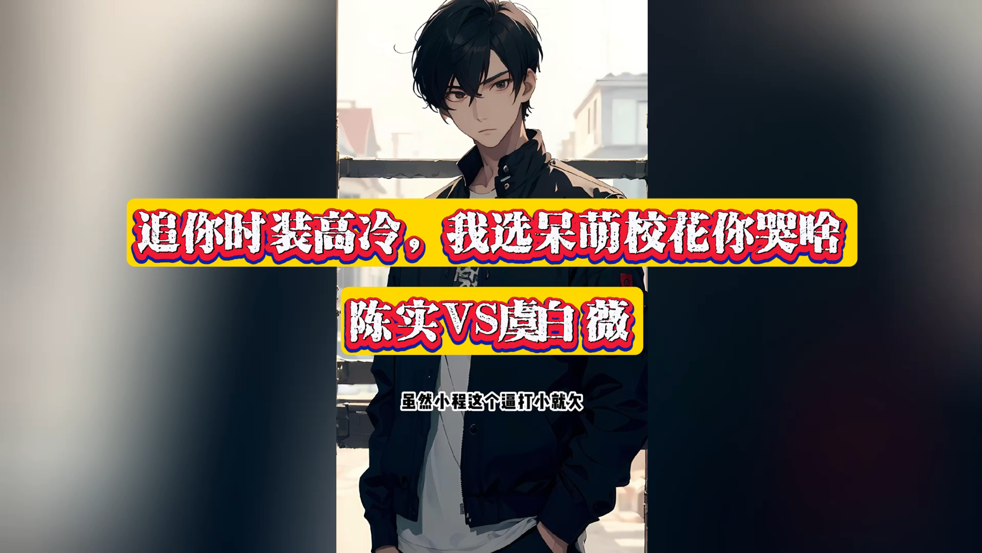 陈实虞白薇&《追你时装高冷,我选呆萌校花你哭啥》嘎嘎精彩!