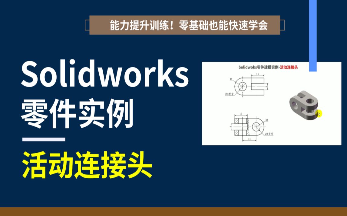 看图识图技能分析图纸,用Solidworks建模画出实物模型哔哩哔哩bilibili