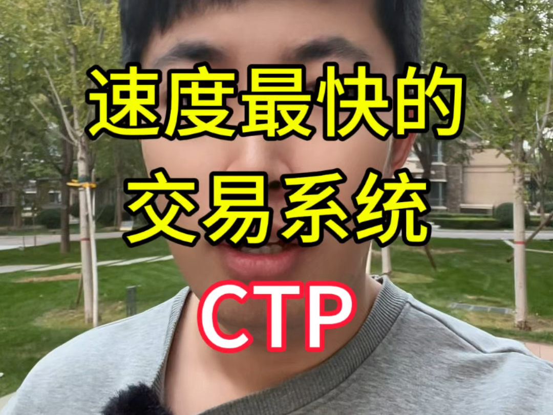 期货行业,速度最快的交易系统,CTP哔哩哔哩bilibili