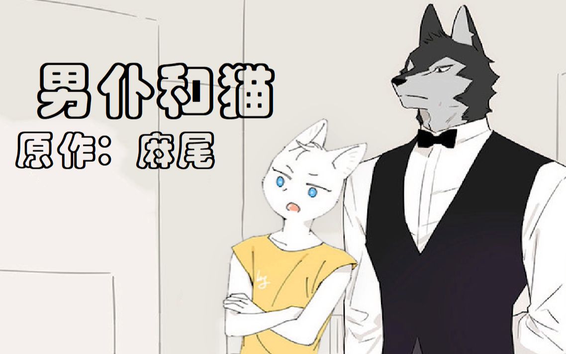 [图]【灼煌】有声漫画《男仆和猫》万圣节我吃的cp终于修成人形啦！