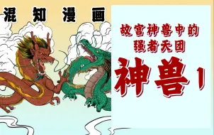 Download Video: 混知漫画｜故宫神兽中的强者天团