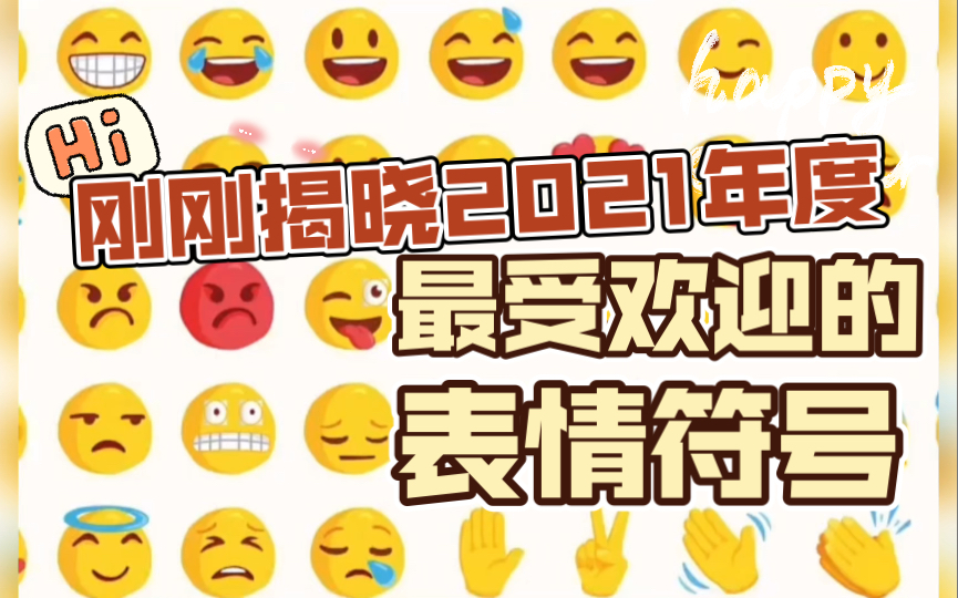 刚刚揭晓2021最受欢迎的十大表情符号是?