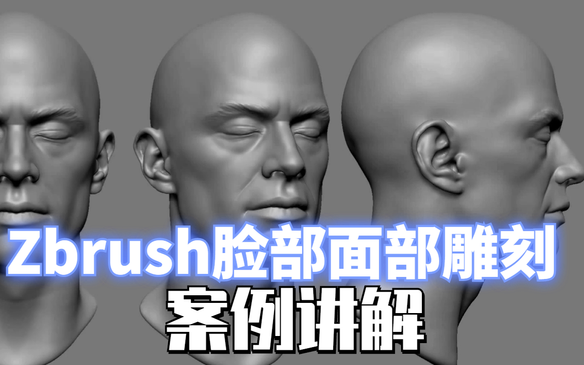 zbrush头骨雕刻讲解-大师级教程-人物面部,人脸造型雕刻案例讲解