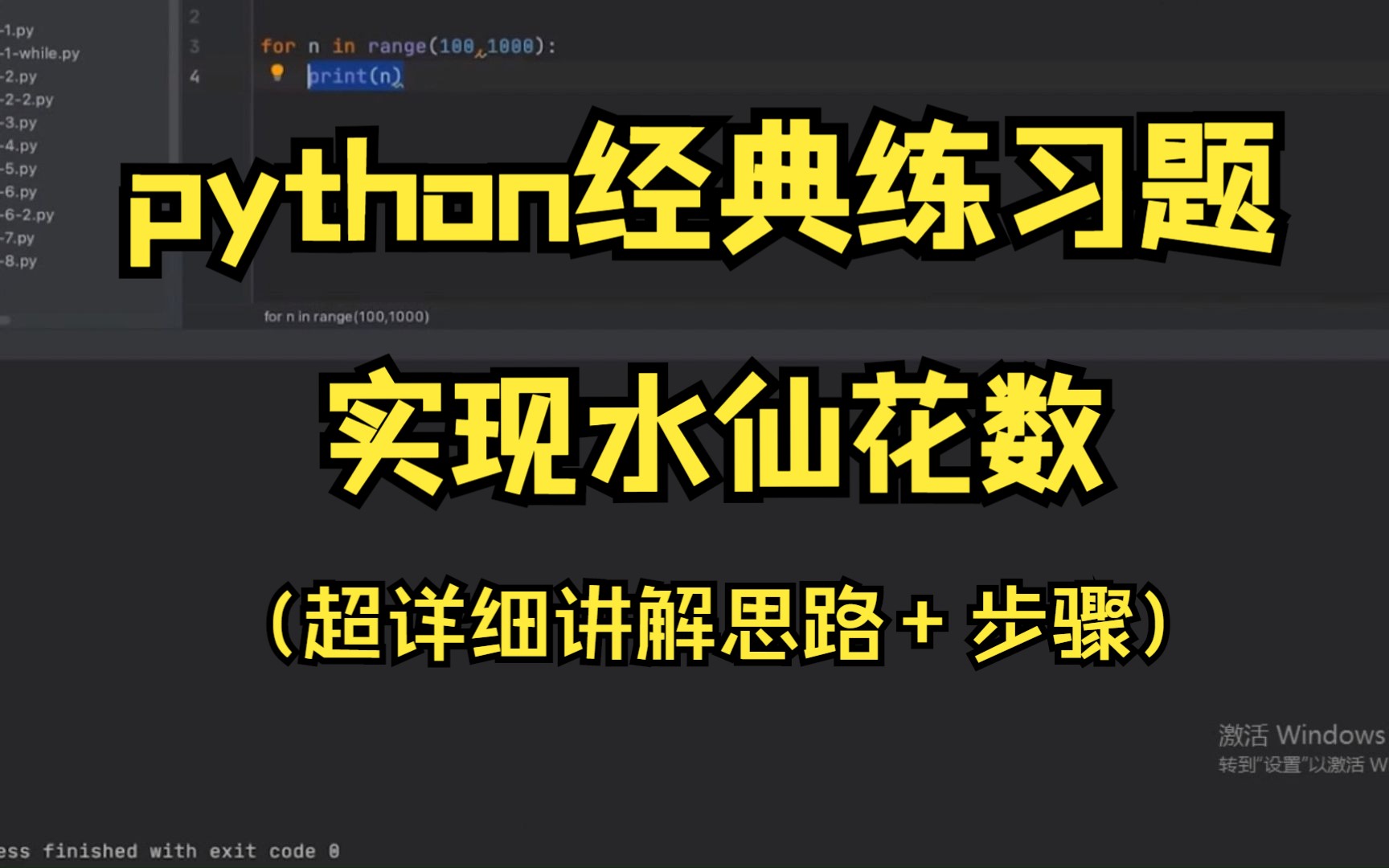 python经典练习题!水仙花数!(详细讲解思路及步骤)看完还不会就别学python了!哔哩哔哩bilibili