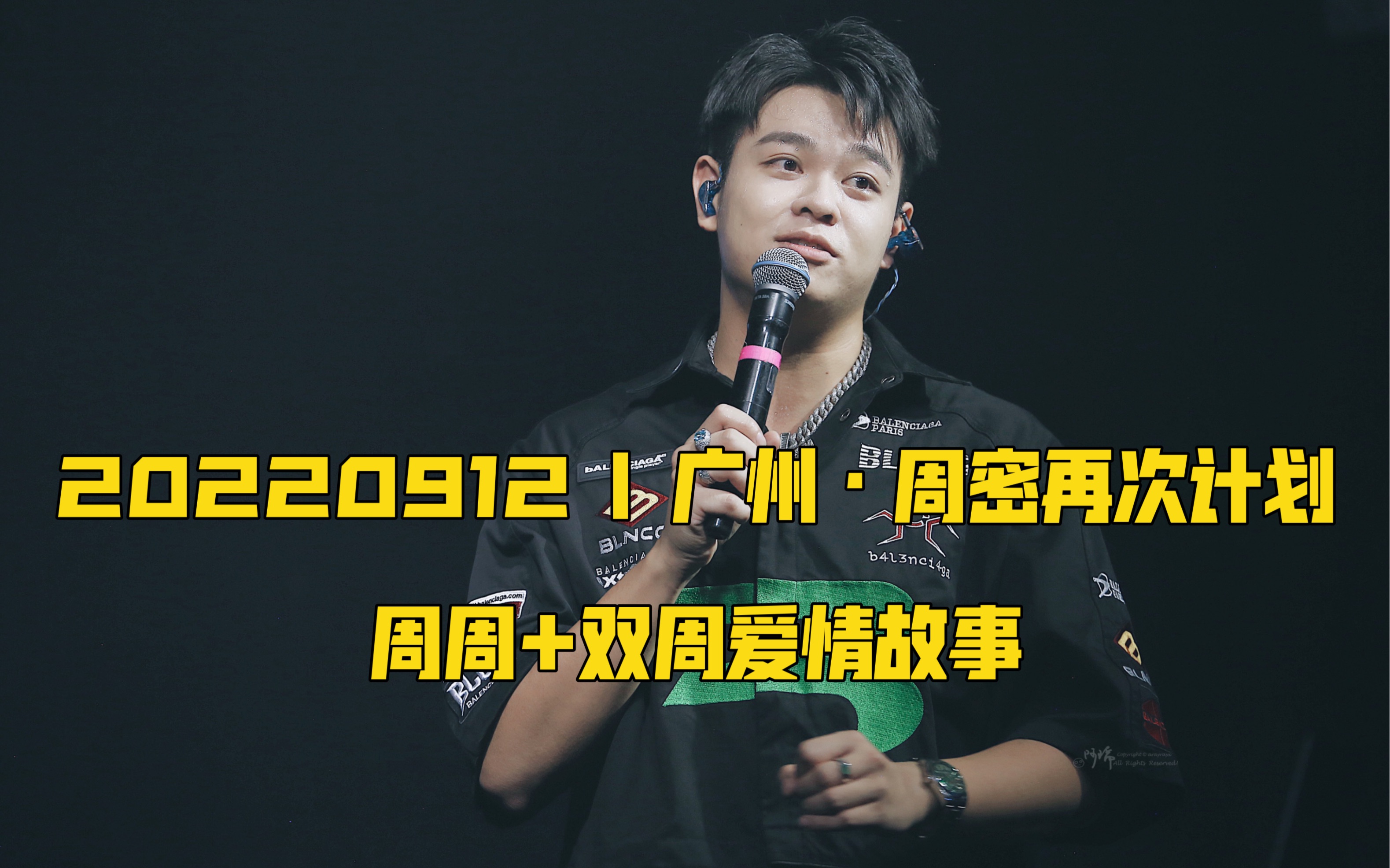 [图]【周密】20220912 | 广州巡演《周周》+《双周爱情故事》直拍