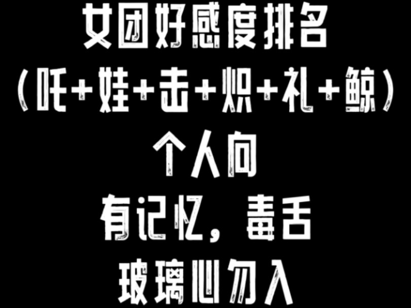 [图]吒+娃+击+炽+礼+鲸个人向好感排名，有记忆！绝对毒舌，玻璃心慎入，特别是礼粉。