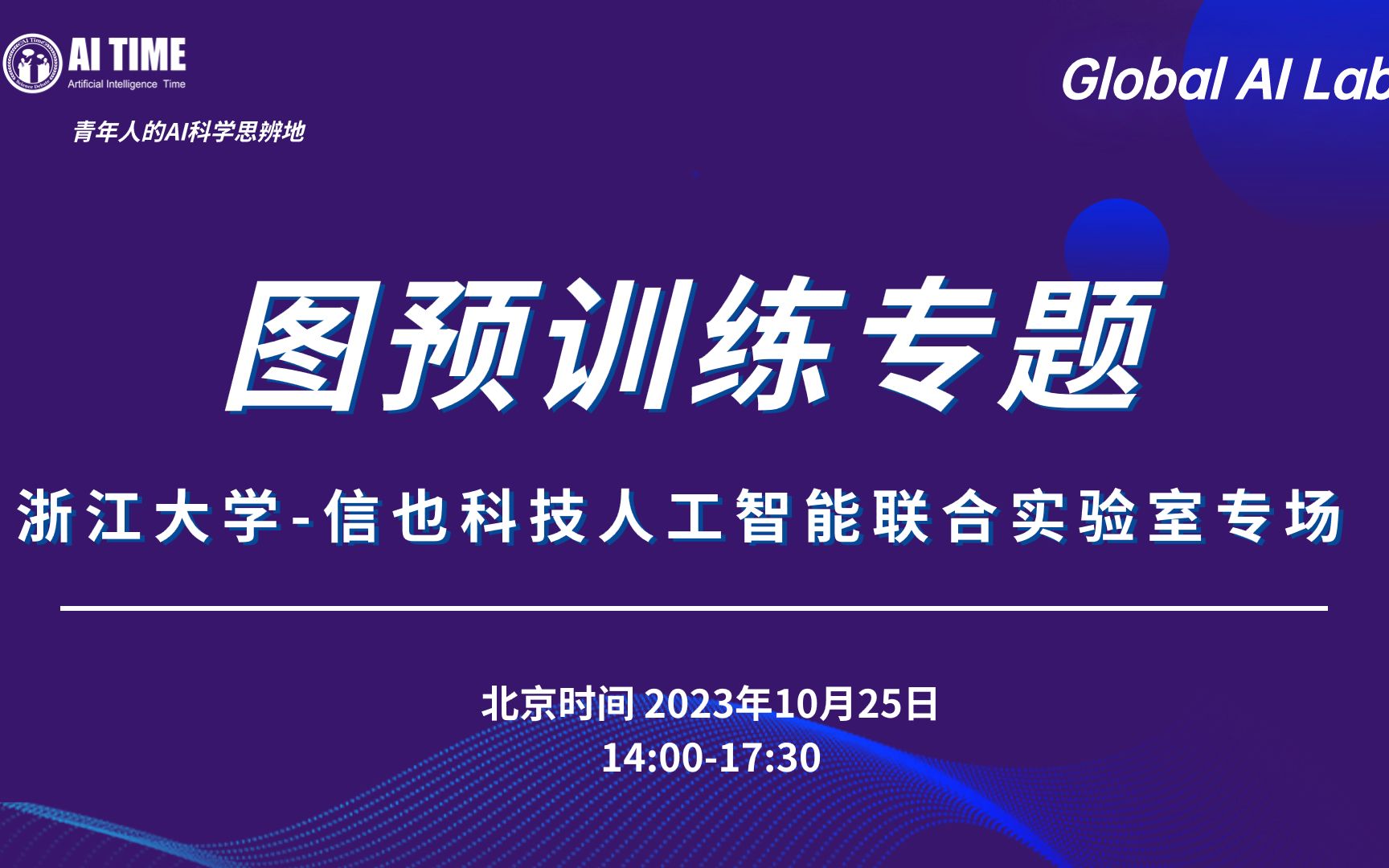 图预训练专题 浙江大学信也科技人工智能联合实验室专场哔哩哔哩bilibili