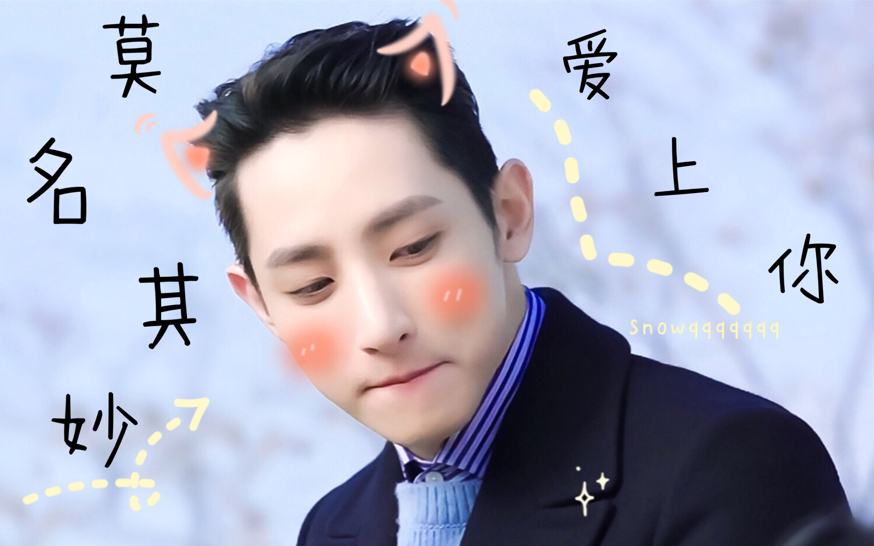 【李洙赫】莫名其妙爱上你|物以类聚|笑容合集|甜甜的苏荷太令人心动