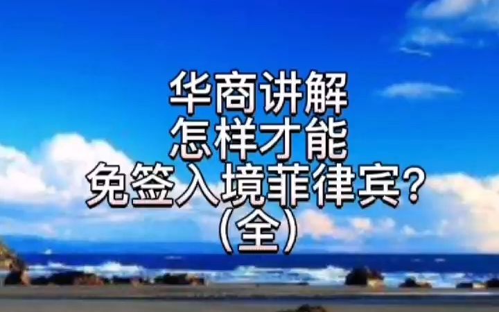 怎样才能免签入境菲律宾?(全)哔哩哔哩bilibili