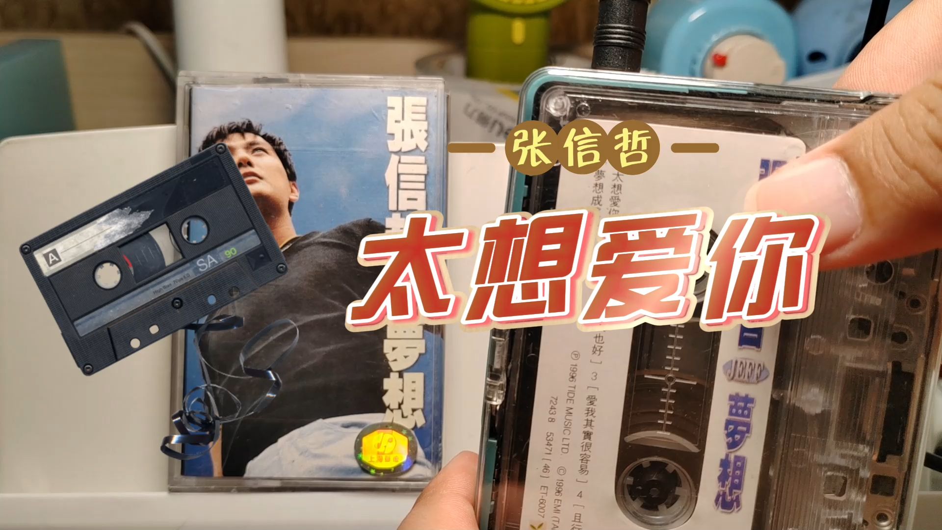磁带试听 张信哲 《太想爱你》