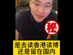 Download Video: 是去读香港读博还是留在国内