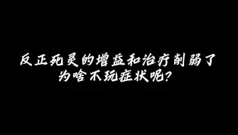 【巴萨战场】症状灾厄，我们激战2也得有自己的毒奶。