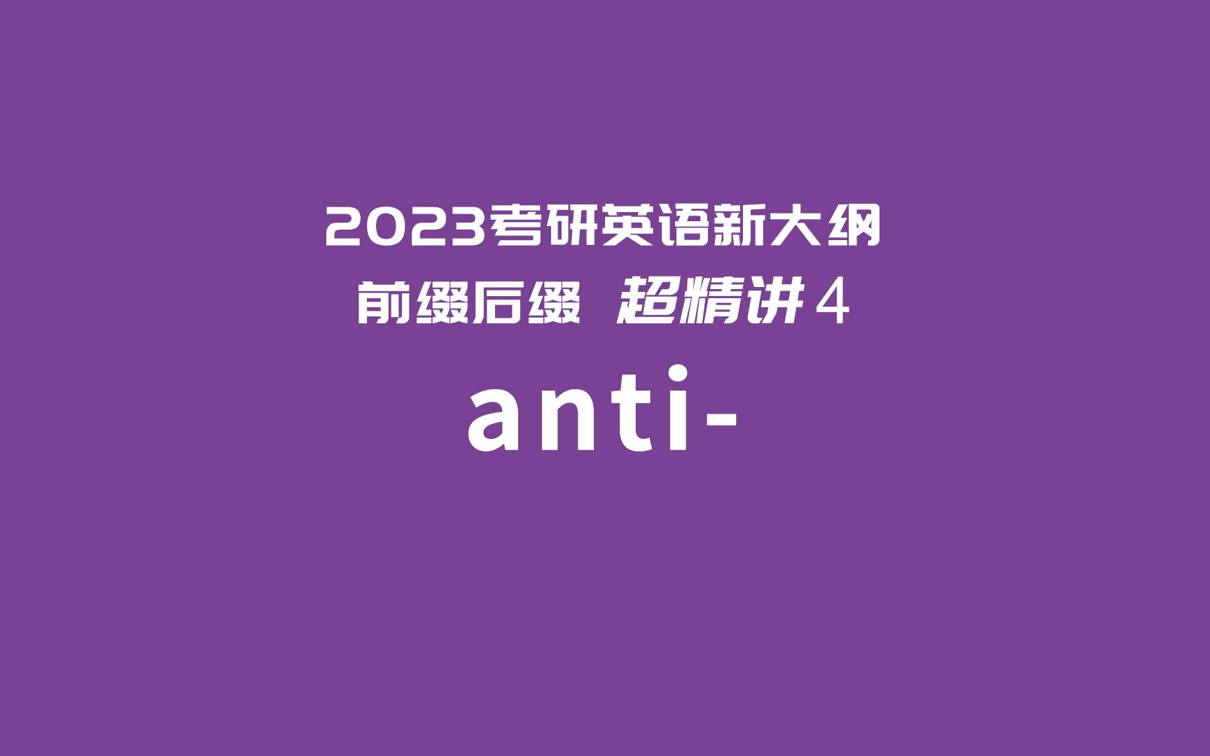 【全网稀缺】2023考研英语新大纲必备前缀超精讲4:anti哔哩哔哩bilibili