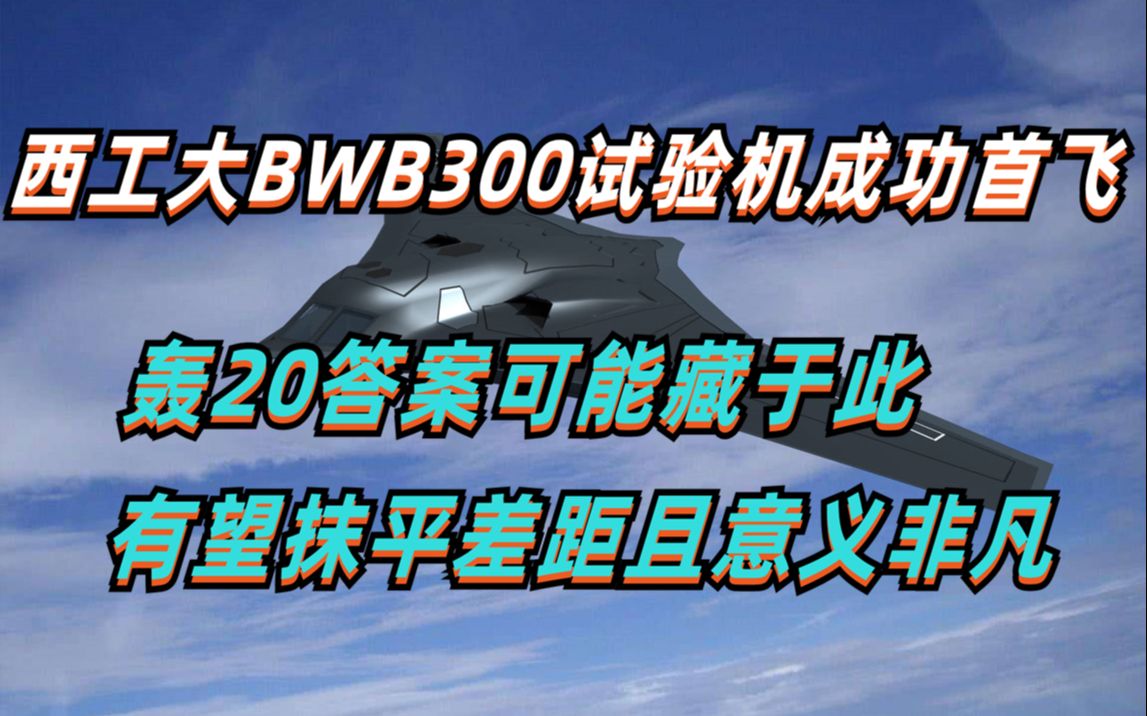 西工大蝙蝠鱼试飞,轰20答案可能藏于此,有望抹平差距且意义非凡哔哩哔哩bilibili