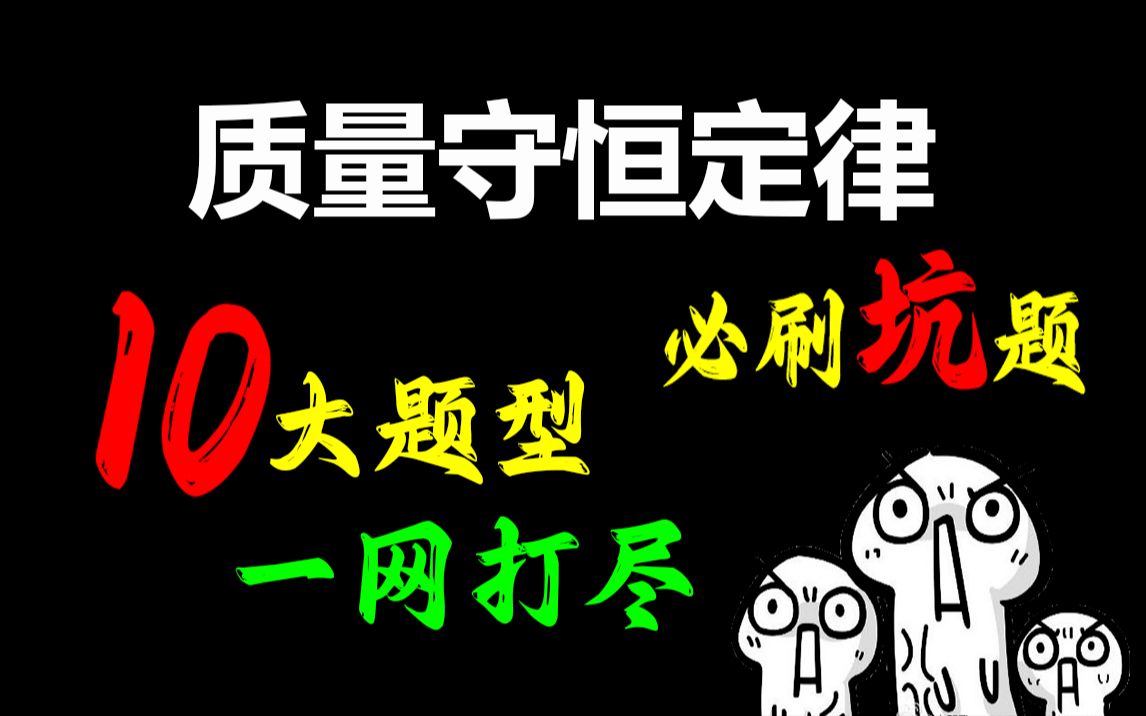 [图]【初中化学】质量守恒必刷题，10大题型，一网打尽！你想要的，都在这里！