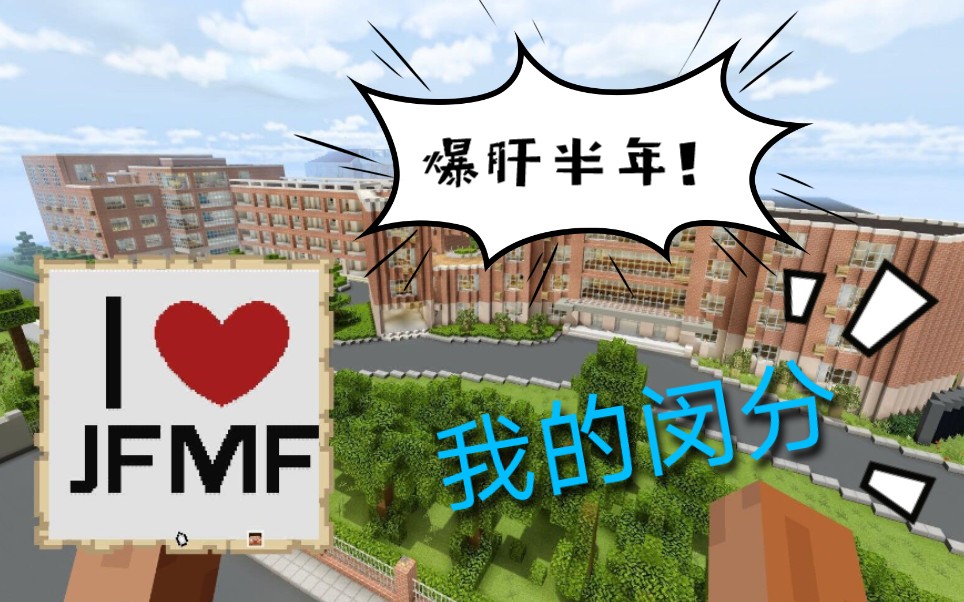 [图]【我在MC建学校】交附闵分篇#1•我的闵分