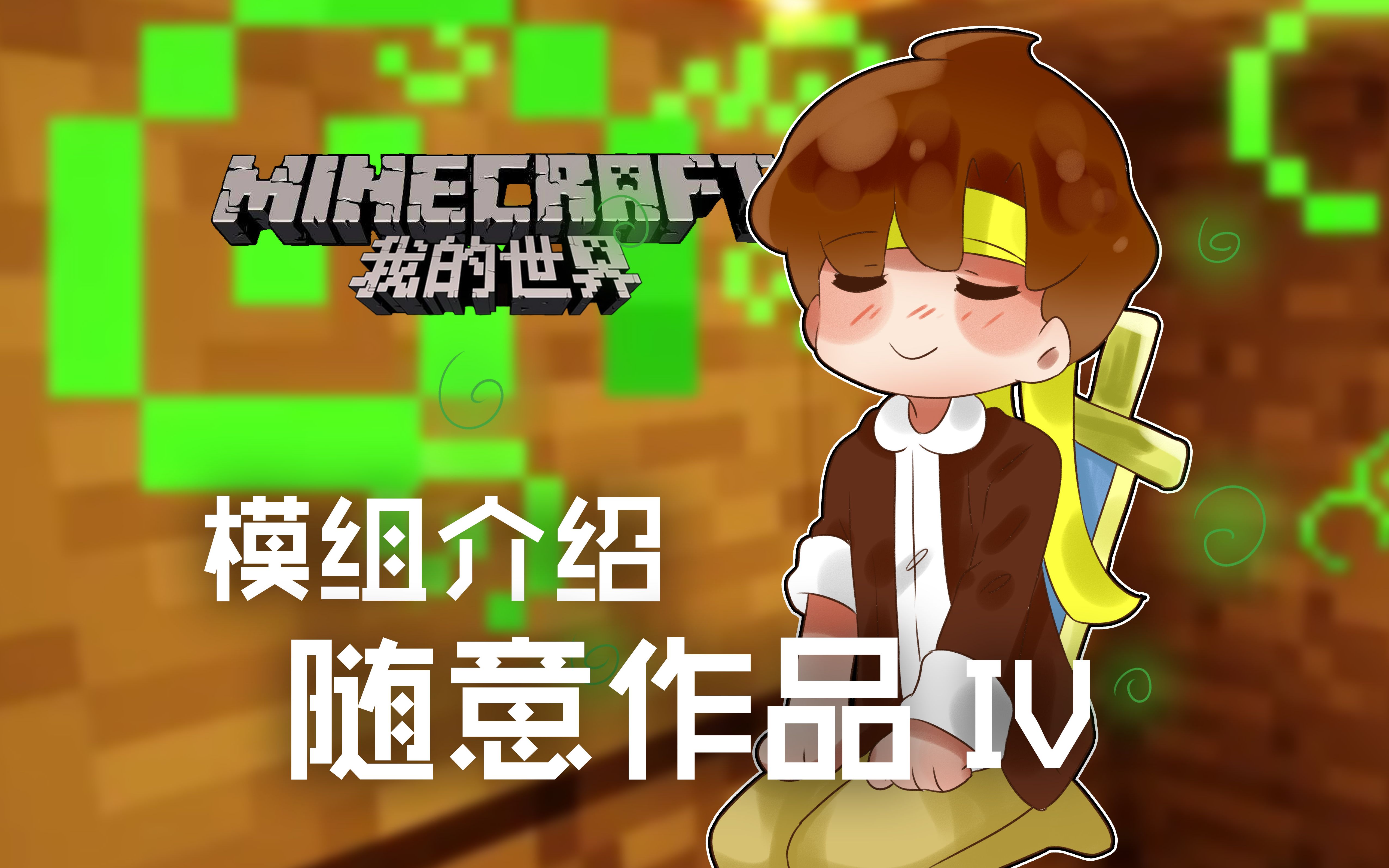 我的世界★minecraft《籽岷的模组介绍 随意作品 iv》