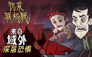 Download Video: 《饥荒：联机版》-来自域外 深层恐惧更新预告