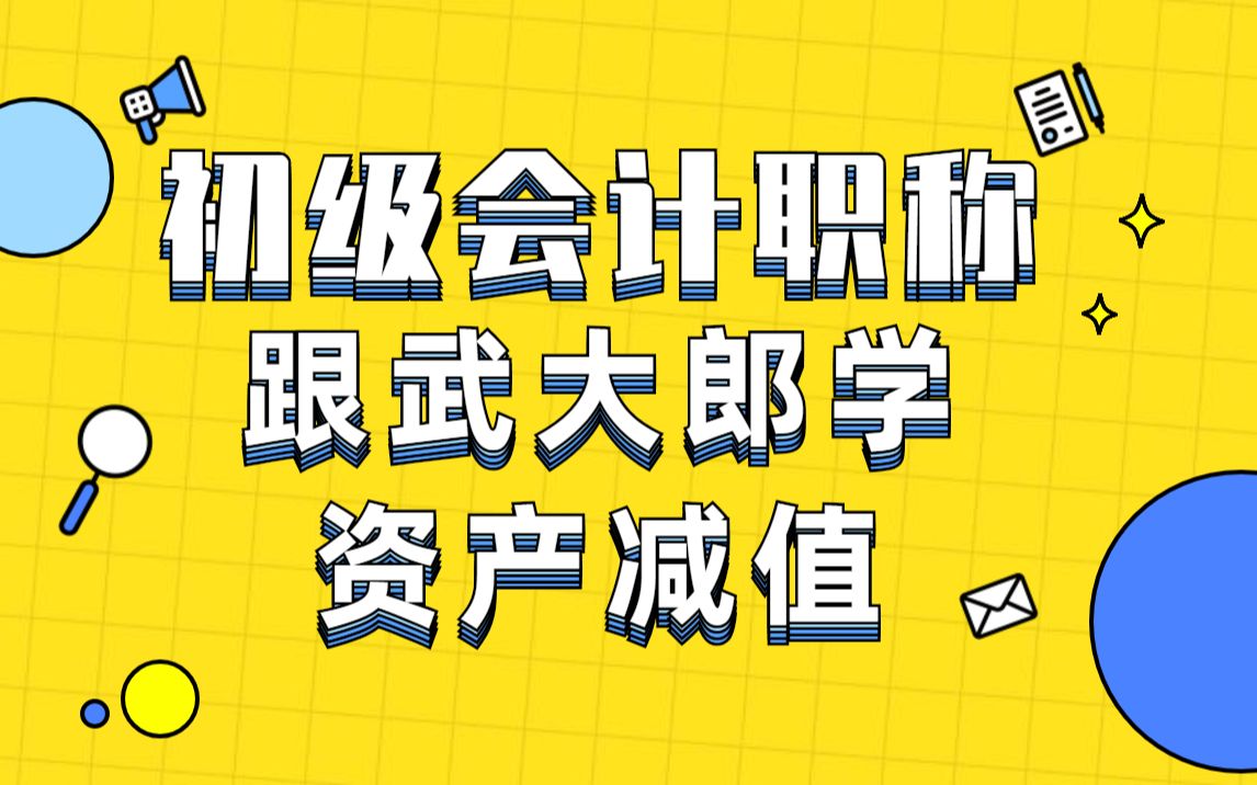 [图]【初级会计职称】谈古论今-跟武大郎学资产减值（直播课回放）