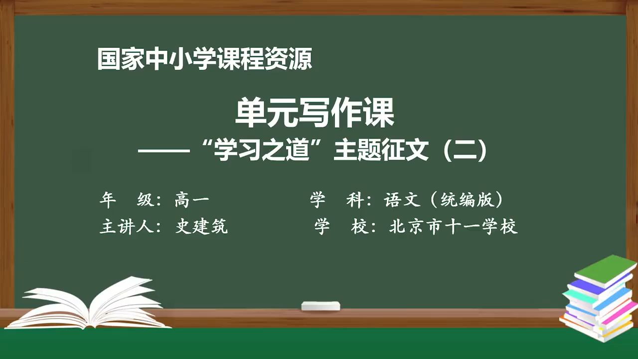 高中必修上《第6单元写作课“学习之道”主题征文》PPT课件 逐字稿说课稿 国家中小学课程资源哔哩哔哩bilibili