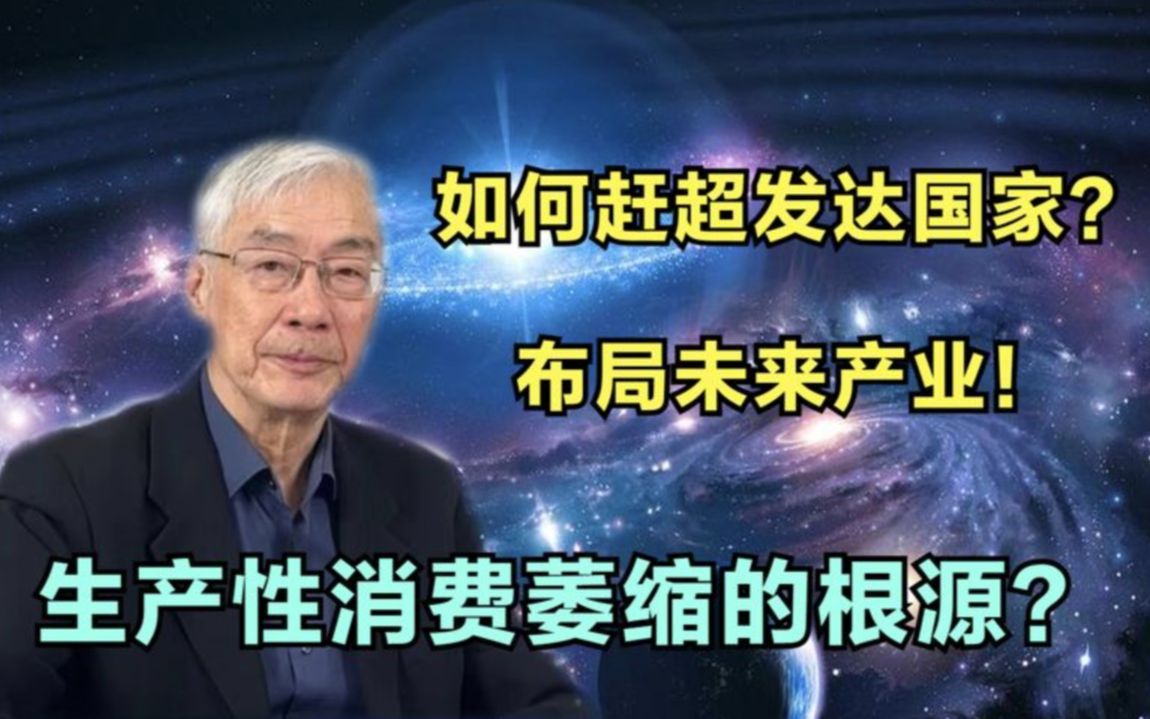 【黄江南】我国经济如何才能赶超欧美等发达国家?生产萎缩了,该怎么办?哔哩哔哩bilibili