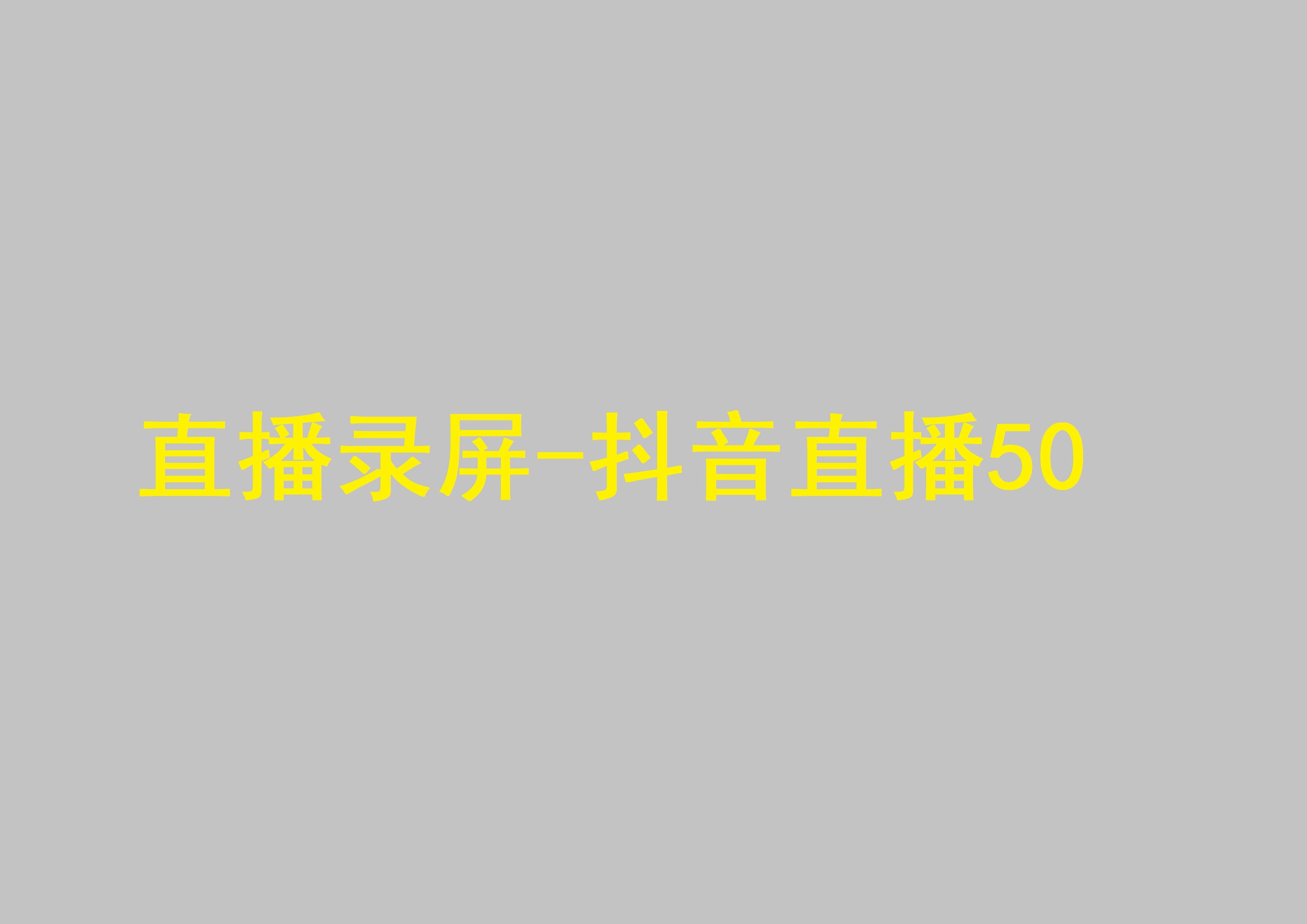 抖音直播双画面教程（抖音直播怎么开双屏,又能看见主播又能看见画面）