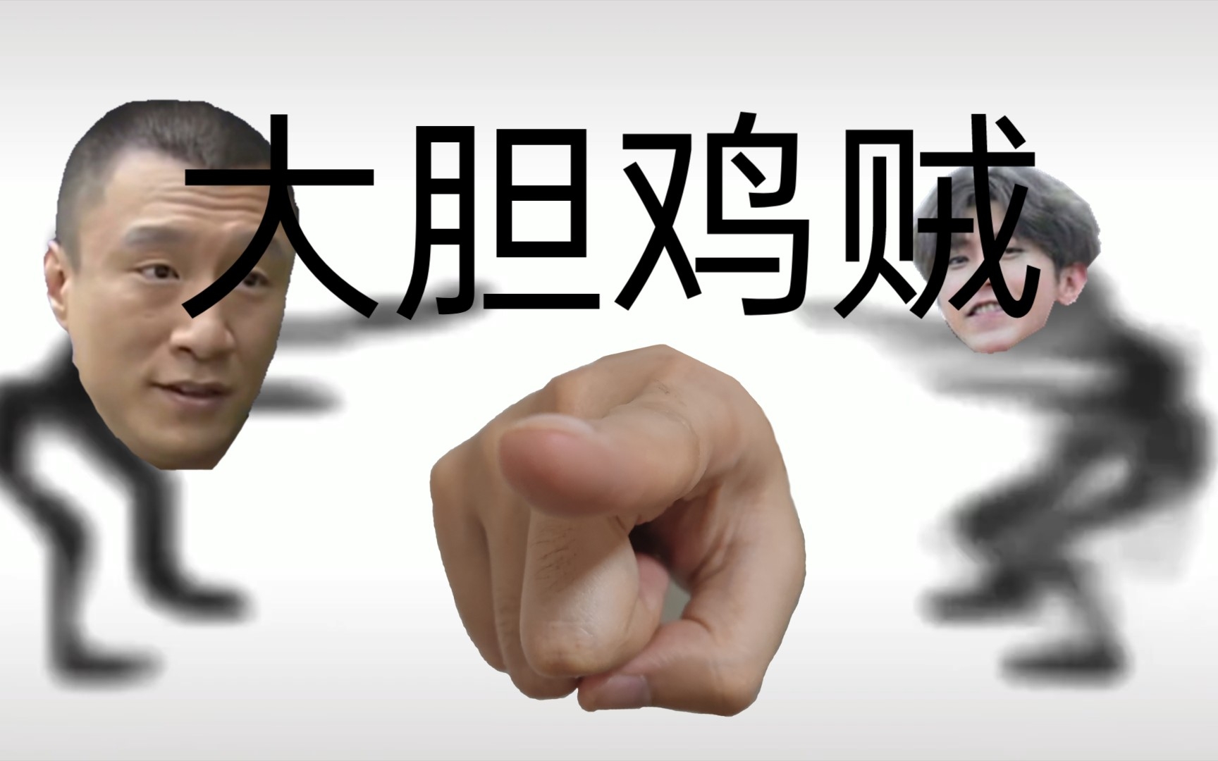 刘华强坤坤真行(爱坤进,小黑子走!