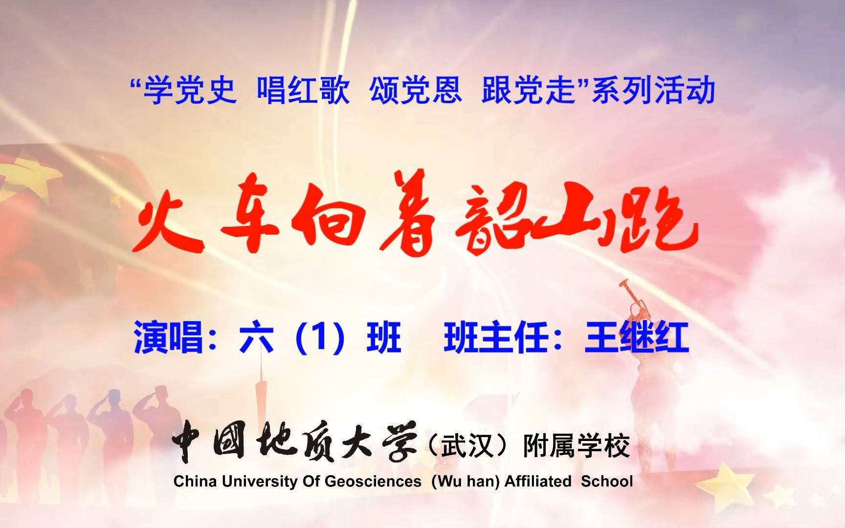 [图]地大附校“学党史、唱红歌、颂党恩、跟党走”系列活动|六（1）班《火车向着韶山跑》