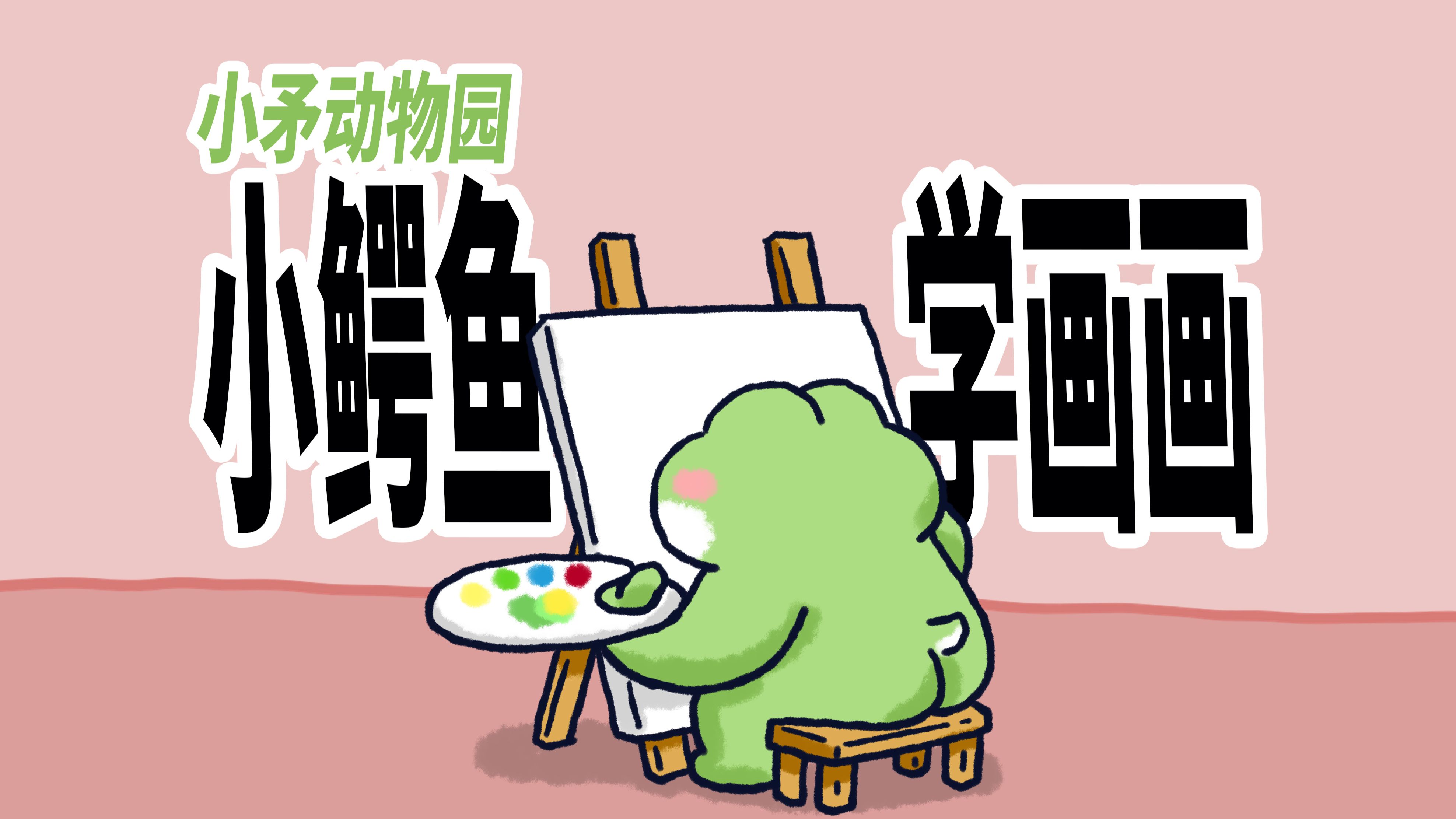 【小矛动物园】小鳄鱼学画画,真棒!哔哩哔哩bilibili