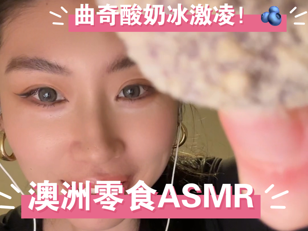 澳洲零食闲聊ASMR!真的超级好吃!!!!!!曲奇酸奶冰激凌!哔哩哔哩bilibili