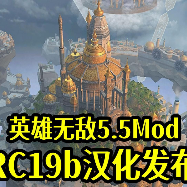 英雄无敌5.5ModRC19b汉化发布